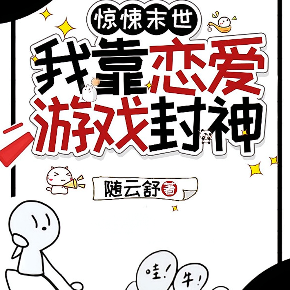 全球诡变:我攻略了诡异之主全文免费阅读