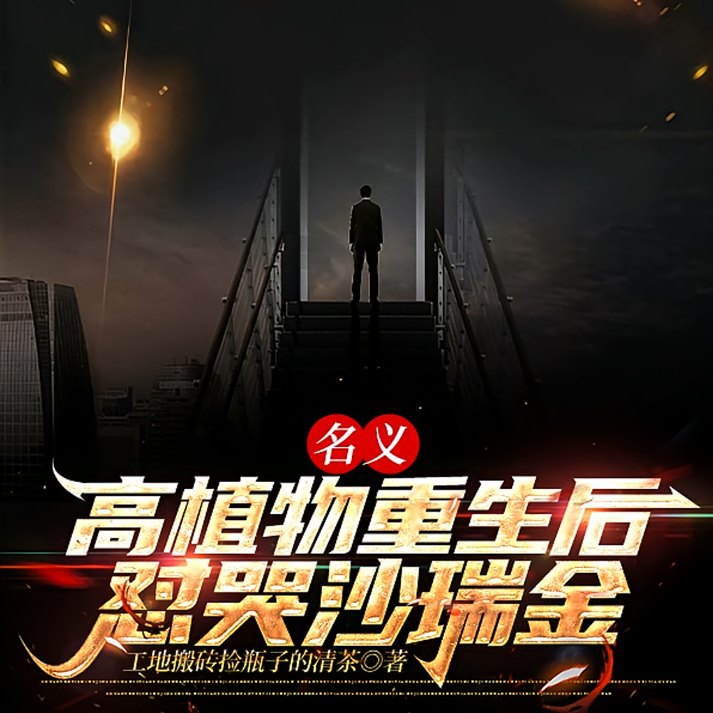 名义:高植物重生后怼哭沙瑞金全文免费阅读